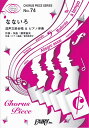 【新品】 コーラスピースCP74 なないろ＜混声三部合唱＞ by BUMP OF CHICKEN （合唱＆ピアノ伴奏）〜NHK連続テレビ小説「おかえりモネ」主題歌NHK連続テレビ小説「おかえりモネ」主題歌 《楽譜 スコア ポイントup》