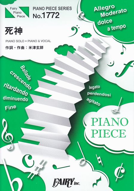 Rakuten - ※3300円以上送料無料【宅急便】 ピアノピースPP1772　死神　／　米津玄師　（ピアノソロ・ピアノ＆ヴォーカル）〜ニュー・シングル『Pale　Blue』収録曲 《楽譜 スコア ポイントup》