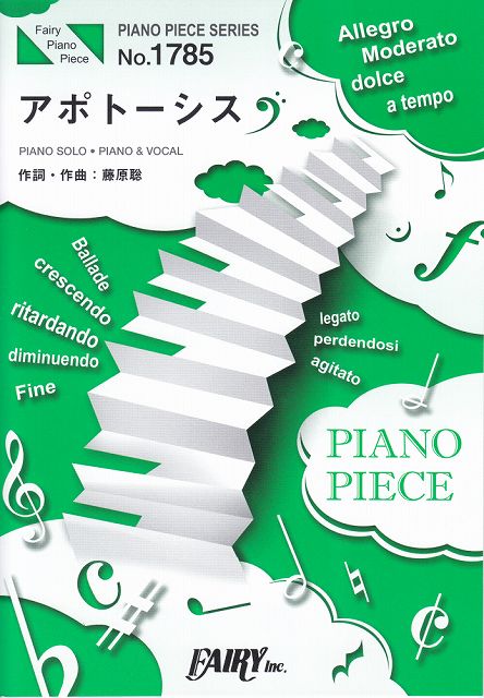 ※3300円以上送料無料【宅急便】 ピアノピースPP1785 アポトーシス ／ Official髭男dism （ピアノソロ ピアノ＆ヴォーカル）〜Apple Music CMソング 《楽譜 スコア ポイントup》