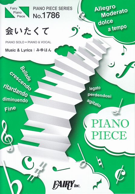 ※3300円以上送料無料【宅急便】 ピアノピースPP1786　会いたくて　／　Ado　（ピアノソロ・ピアノ＆ヴォーカル）〜映画「かぐや様は告らせたい〜天才たちの恋愛頭脳戦〜　ファイナル」挿入歌 《楽譜 スコア ポイントup》