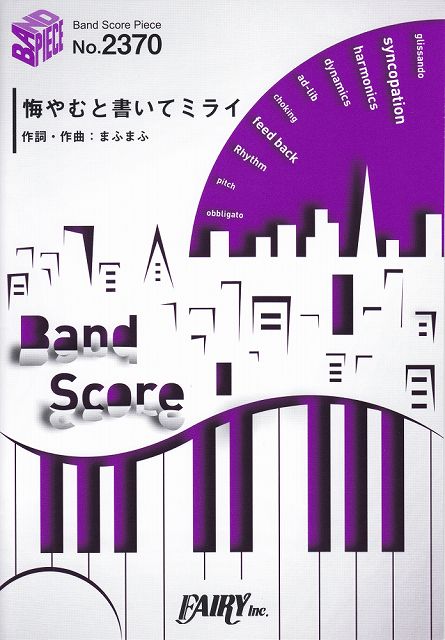 ※3300円以上送料無料【宅急便】 バンドスコアピースBP2370 悔やむと書いてミライ ／ 25時、ナイトコードで。 〜「プロジェクトセカイ カラフルステージ！feat． 初音ミク」書き下ろし楽曲 《楽譜 スコア ポイントup》