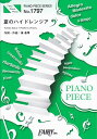 【新品】 ピアノピースPP1797 夏のハイドレンジア ／ Sexy Zone （ピアノソロ ピアノ＆ヴォーカル）〜ドラマ「彼女はキレイだった」主題歌 《楽譜 スコア ポイントup》