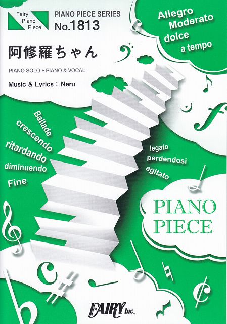 ※3300円以上送料無料【宅急便】 ピアノピースPP1813　阿修羅ちゃん　／　Ado　（ピアノソロ・ピアノ＆ヴォーカル）〜テレビ朝日系木曜ドラマ『ドクターX〜外科医・大門未知子〜』主題歌 《楽譜 スコア ポイントup》