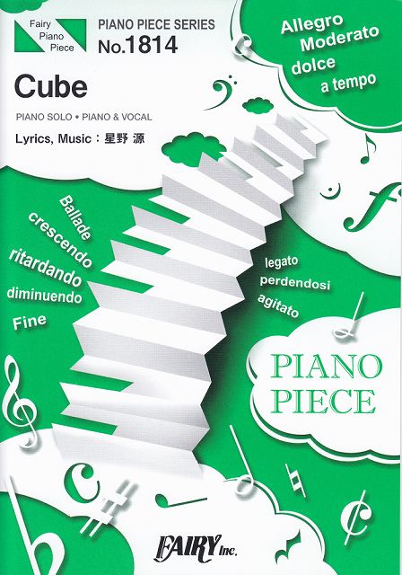 ※3300円以上送料無料【宅急便】 ピアノピースPP1814　Cube　／　星野源　（ピアノソロ・ピアノ＆ヴォーカル）〜映画『CUBE　一度入ったら、最後』主題歌 《楽譜 スコア ポイントup》