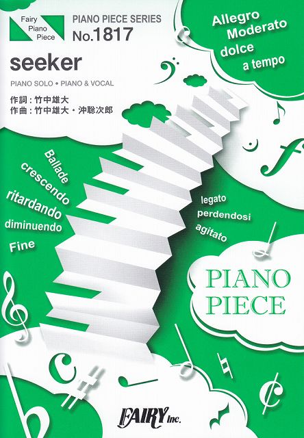 ※3300円以上送料無料【宅急便】 ピアノピースPP1817　seeker　／　Novelbright　（ピアノソロ・ピアノ＆ヴォーカル）〜日本テレビ系・日曜ドラマ『真犯人フラグ』主題歌 《楽譜 スコア ポイントup》
