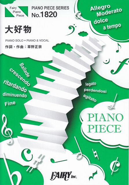 Rakuten - ※3300円以上送料無料【宅急便】 ピアノピースPP1820　大好物　／　スピッツ　（ピアノソロ・ピアノ＆ヴォーカル）〜劇場版「きのう何食べた？」主題歌 《楽譜 スコア ポイントup》