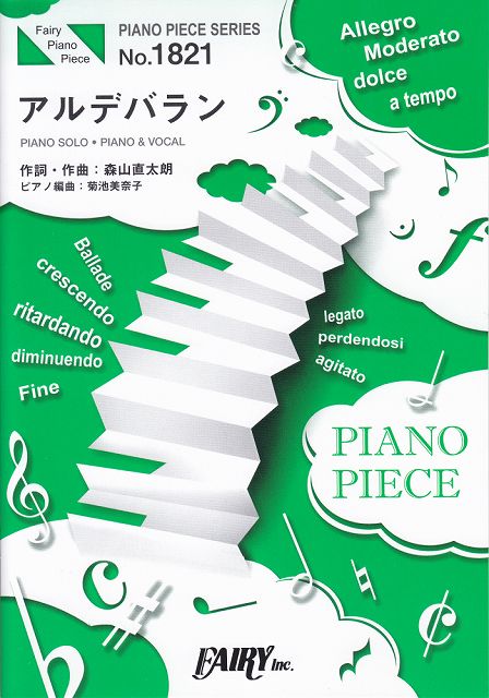 ※3300円以上送料無料【宅急便】 ピアノピースPP1821 アルデバラン ／ AI （ピアノソロ ピアノ＆ヴォーカル）〜NHK連続テレビ小説『カムカムエヴリバディ』主題歌NHK連続テレビ小説『カムカムエヴリバディ』主題歌 《楽譜 スコア ポイントup》