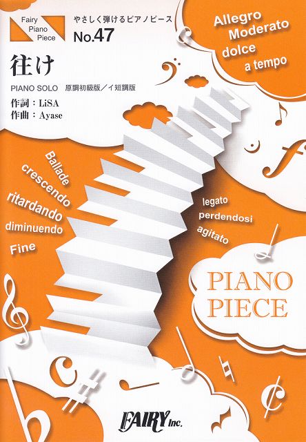 ※3300円以上送料無料【宅急便】 やさしく弾けるピアノピースPPE47 往け ／ LiSA （ピアノソロ［原調初級版／イ短調版］）～『劇場版 ソードアート・オンライン -プログレッシブ- 星なき夜のアリア』主題歌 《楽譜 スコア ポイントup》