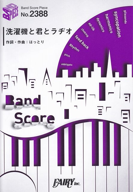 ※3300円以上送料無料【宅急便】 バンドスコアピースBP2388　洗濯機と君とラヂオ　／　マカロニえんぴつ..