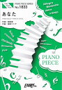 【新品】 ピアノピースPP1833　あなた　／　松下洸平　（ピアノソロ・ピアノ＆ヴォーカル） 《楽譜 スコア ポイントup》