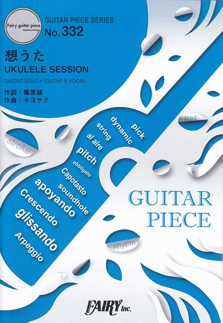 ※3300円以上送料無料【宅急便】 ギターピースGP332　想うた　UKULELE　SESSION　／　キヨサク（MONGOL800）　（ギターソロ・ギター＆ヴォーカル）〜JT『想うた』シリーズCMソング 《楽譜 スコア ポイントup》