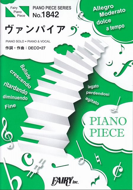 ※3300円以上送料無料【宅急便】 ピアノピースPP1842　ヴァンパイア　／　DECO＊27　（ピアノソロ・ピアノ＆ヴォーカル） 《楽譜 スコア ポイントup》