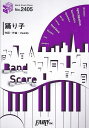 【新品】 バンドスコアピースBP2405 踊り子 / Vaundy ~YouTube Premium CMソング 《楽譜 スコア ポイントup》