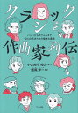 【新品】 クラシック作曲家列伝 ~バッハからラヴェルまで12人の天才たちの愉快な素顔~ 《楽譜 スコア ポイントup》
