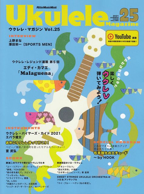 【新品】 ムック　ウクレレマガジン　Vol．25　2021　SUMMER 《楽譜 スコア ポイントup》