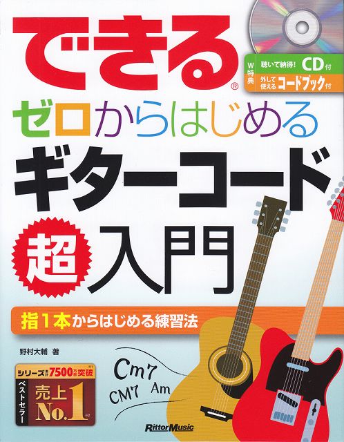 【新品】 できる ゼロからはじめる ギターコード超入門 CD＆コードブック付 《楽譜 スコア ポイントup》