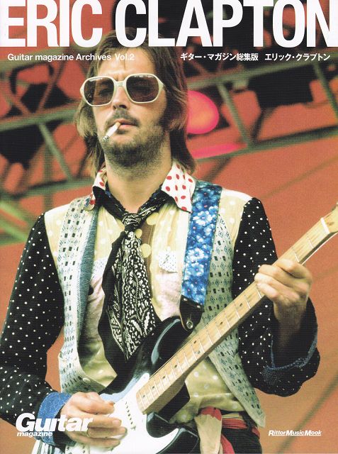 【新品】 ムック Guitar magazine Archives Vol．2 ERIC CLAPTON ギターマガジン総集版 エリッククラプトン 《楽譜 スコア ポイントup》