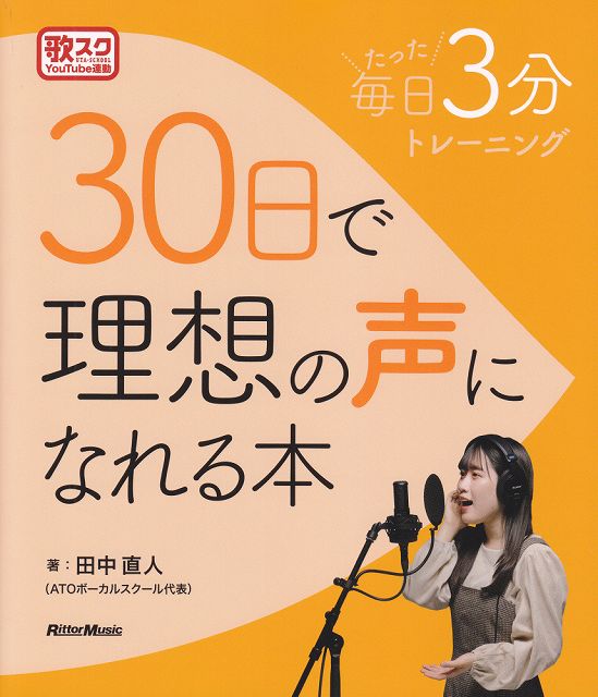 Rakuten - ※3300円以上送料無料【宅急便】 毎日たった3分トレーニング　30日で理想の声になれる本 《楽譜 スコア ポイントup》