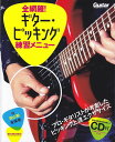 ※3300円以上送料無料【宅急便】 ムック 全網羅!ギターピッキング練習メニュー CD付 《楽譜 スコア ポイントup》