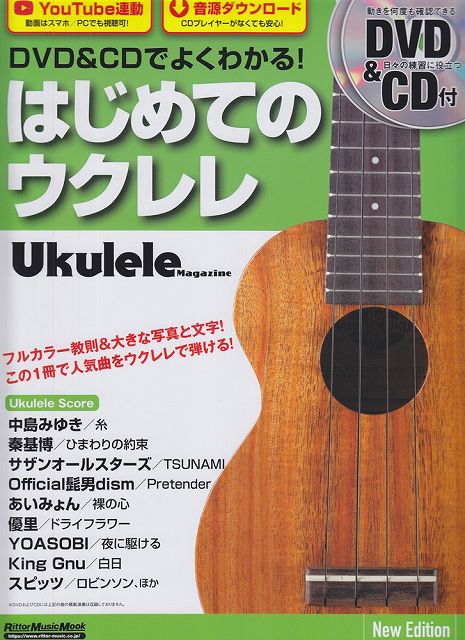 【新品】 ムック　DVD＆CDでよくわかる！はじめてのウクレレ　New　Edition　DVD＆CD付　YouTube連動　音源ダウンロード 《楽譜 スコア ポイントup》