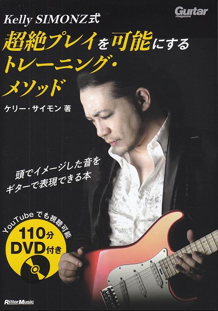 Rakuten - ※3300円以上送料無料【宅急便】 Kelly　SIMONZ式　超絶プレイを可能にするトレーニングメソッド　（110分DVD付き） 《楽譜 スコア ポイントup》