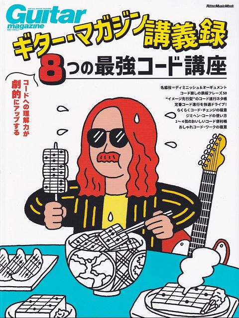 ※3300円以上送料無料【宅急便】 ムック　ギターマガジン講義録　コードへの理解力が劇的にアップする　8つの最強コード講座 《楽譜 スコア ポイントup》