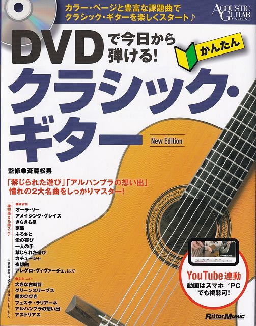 【新品】 DVDで今日から弾ける！　かんたんクラシックギター　［New　Edition］ 《楽譜 スコア ポイントup》