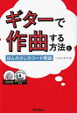 【新品】 ギターで作曲する方法とほんの少しのコード理論 CD付き音源DL対応 《楽譜 スコア ポイントup》