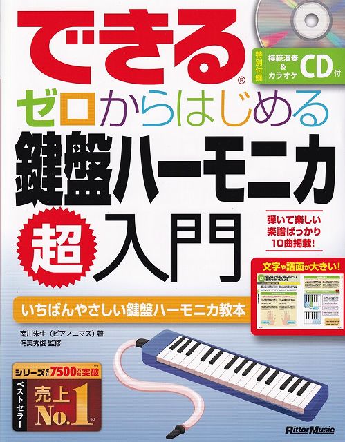 【新品】 できる　ゼロからはじめる鍵盤ハーモニカ超入門　CD付 《楽譜 スコア ポイントup》