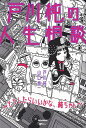 ※3300円以上送料無料【宅急便】 戸川純の人生相談 ~どうしたらいいかな、純ちゃん~ 《楽譜 スコア ポイントup》