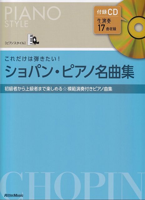 ※3300円以上送料無料【宅急便】［ピアノスタイル］これだけは弾きたい！　ショパンピアノ名曲集　付録CD付初級者から上級者まで楽しめる模範演奏付きピアノ曲集《楽譜 スコア ポイントup》