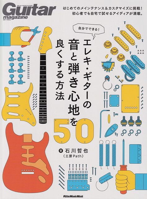 ※3300円以上送料無料【宅急便】ムック 自分でできる！ エレキギターの音と弾き心地を良くする方法50《楽譜 スコア ポイントup》