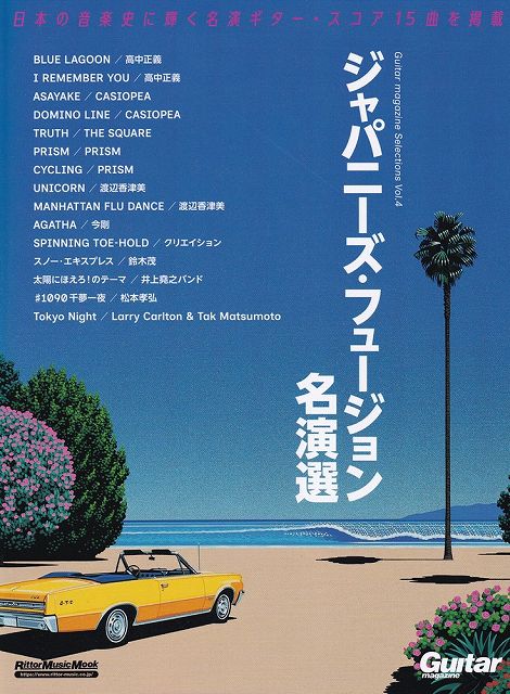 ※3300円以上送料無料ムック　Guitar　magazine　Selections　Vol．4　ジャパニーズフュージョン名演選《楽譜 スコア ポイントup》
