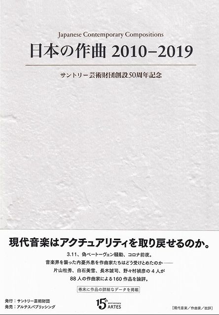 【新品】 日本の作曲　2010−2019　サントリー芸術財団創設50周年記念 《楽譜 スコア ポイントup》
