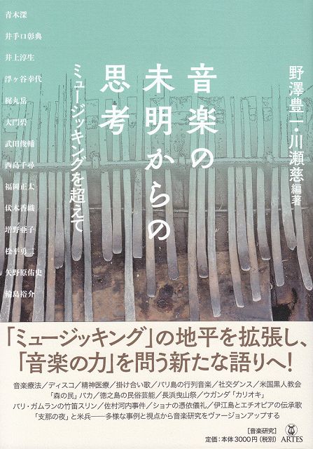  音楽の未明からの思考　ミュージッキングを超えて 《楽譜 スコア ポイントup》※送料無料※