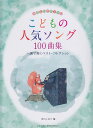 【新品】 やさしいピアノソロ こどもの人気ソング100曲集 ~ハ調で弾くベストコレクション~ 《楽譜 スコア ポイントup》