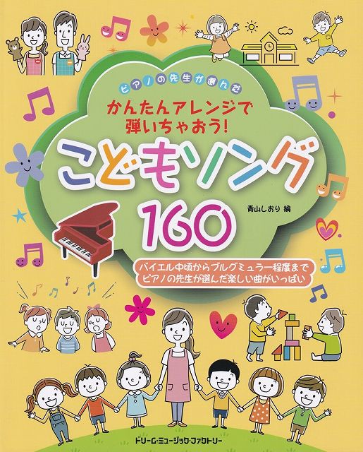 【新品】 ピアノの先生が選んだ　こどもソング160　〜かんたんアレンジで弾いちゃおう！！〜 《楽譜 スコア ポイントup》