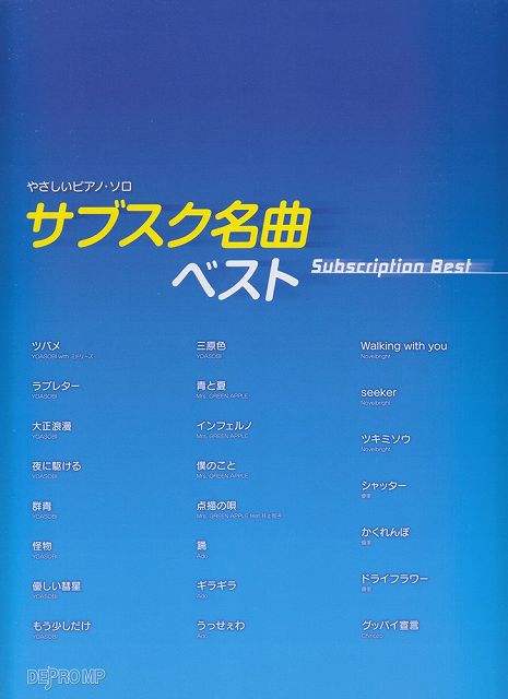 ※3300円以上送料無料【宅急便】 やさしいピアノソロ　サブスク名曲ベスト 《楽譜 スコア ポイントup》
