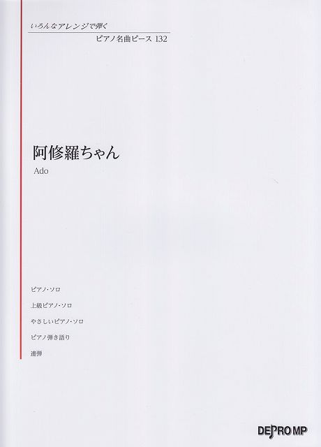 ※3300円以上送料無料【宅急便】 いろんなアレンジで弾く ピアノ名曲ピース（132）阿修羅ちゃん／Ado 《楽譜 スコア ポイントup》