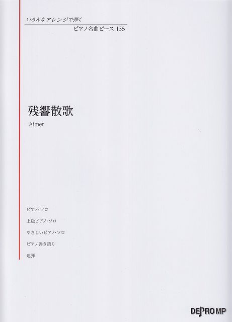 【新品】 いろんなアレンジで弾く ピアノ名曲ピース（135）残響散歌／Aimer 《楽譜 スコア ポイントup》