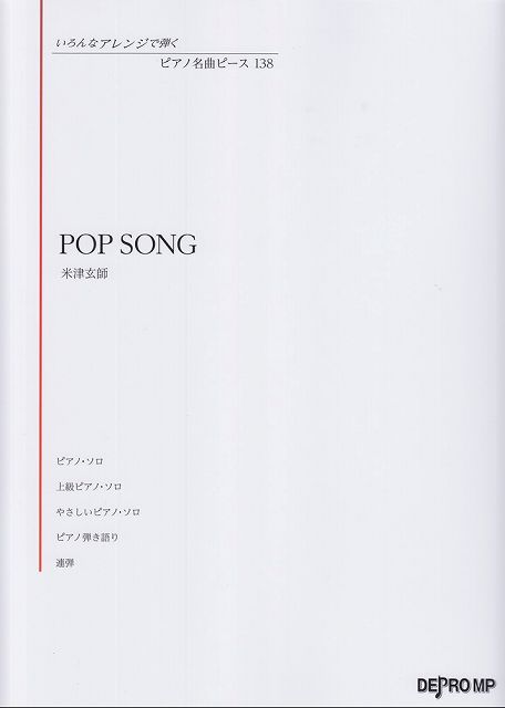 【新品】 いろんなアレンジで弾く ピアノ名曲ピース（138）POP SONG／米津玄師 《楽譜 スコア ポイントup》