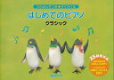 【新品】 けんばんずつき★すぐひける はじめてのピアノ/クラシック (...(3)
