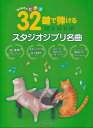 【新品】 はじめてのピアノ 32鍵で弾けるスタジオジブリ名曲 《楽譜 スコア ポイントup》
