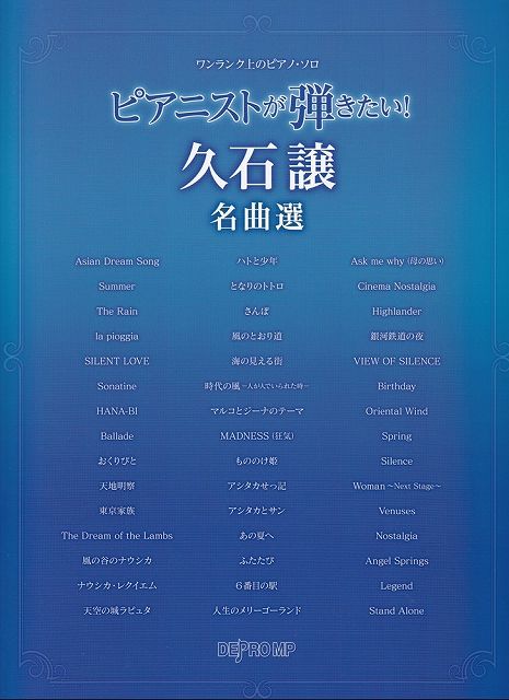 ※3300円以上送料無料【宅急便】ワンランク上のピアノソロ　ピアニストが弾きたい！久石譲名曲選《楽譜 スコア ポイントup》