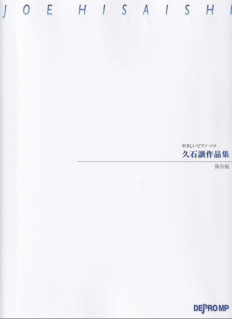 ※3300円以上送料無料【宅急便】やさしいピアノソロ　久石譲作品集　［保存版］《楽譜 スコア ポイントup》