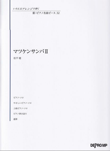 Rakuten - ※3300円以上送料無料【宅急便】いろんなアレンジで弾く　新・ピアノ名曲ピース（32）マツケンサンバII／松平健《楽譜 スコア ポイントup》