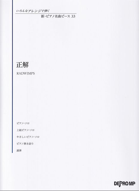 Rakuten - ※3300円以上送料無料【宅急便】いろんなアレンジで弾く　新・ピアノ名曲ピース（33）正解／RADWIMPS《楽譜 スコア ポイントup》