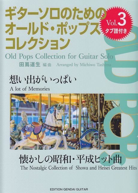 Rakuten - ※3300円以上送料無料【宅急便】 GG658　想い出がいっぱい　ギターソロのためのオールドポップスコレクション　Vol．3　〜懐かしの昭和・平成ヒット曲〜　［タブ譜付き］ 《楽譜 スコア ポイントup》