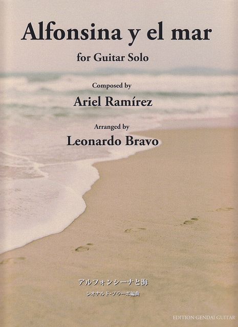 ※3300円以上送料無料【宅急便】 GG664　Alfonsina　y　el　mar　アルフォンシーナと海／レオナルドブラーボ編曲（アリエルラミレス作曲） 《楽譜 スコア ポイントup》