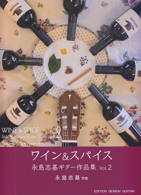 Rakuten - ※3300円以上送料無料【宅急便】 GG667　ワイン＆スパイス　WINE＆SPICE　永島志基ギター作品集　Vol．2 《楽譜 スコア ポイントup》